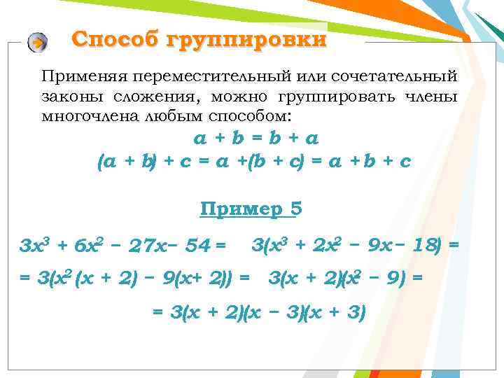 Метод группировки в алгебре. Умножение многочленов способ группировки. Многочлены 7 класс примеры. Способ группировки сложение.