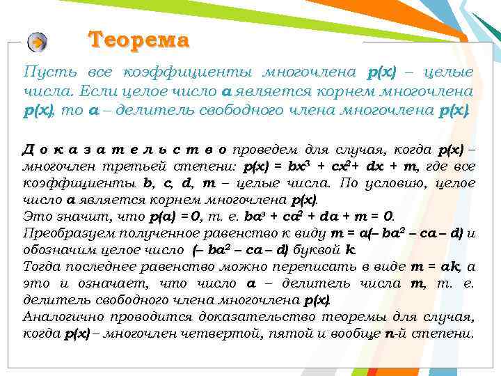 Теорема Пусть все коэффициенты многочлена р(х) – целые числа. Если целое число а является