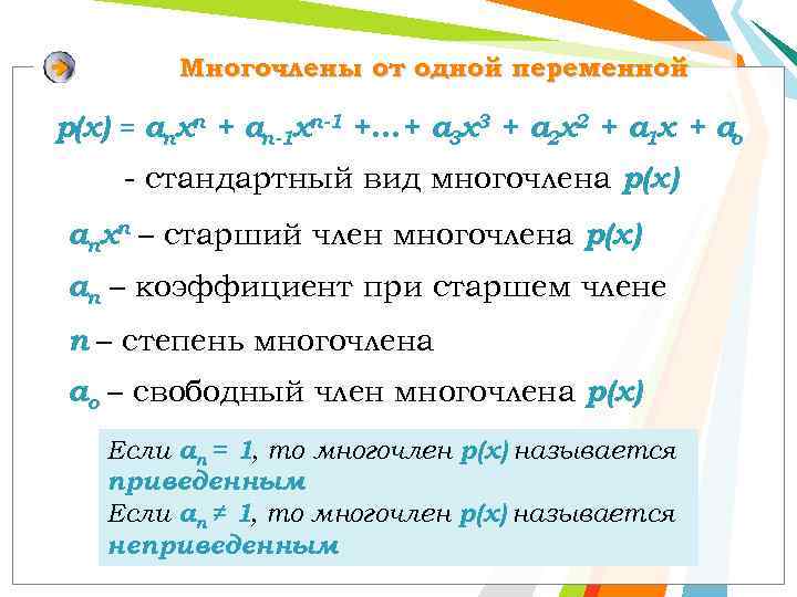 Многочлены от одной переменной р(x) = anxn + an-1 xn-1 +…+ a 3 x