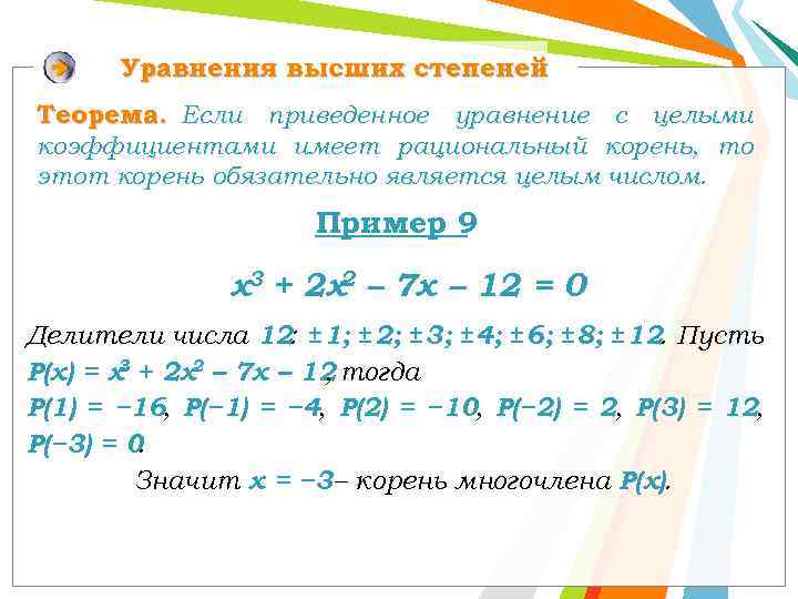 Теорема степеней. Теорема о рациональном корне многочлена. Теорема о рациональных корнях многочлена. Теорема о рациональных корнях многочлена с целыми коэффициентами. Рациональные корни многочленов с целыми коэффициентами.