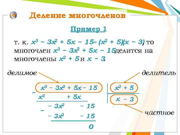 Деление многочленов Пример 1 2 т. к. х3 − 3 х + 5 х