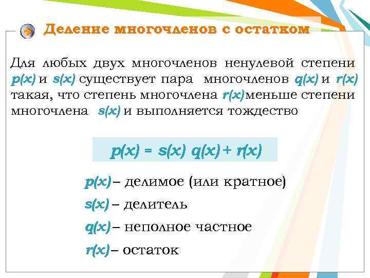 Деление многочленов с остатком Для любых двух многочленов ненулевой степени р(х) и s(x) существует
