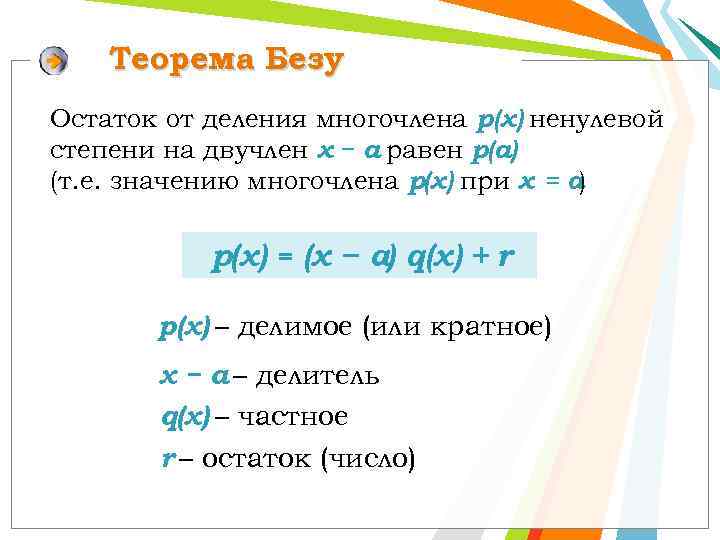 Теорема Безу Остаток от деления многочлена р(х) ненулевой степени на двучлен x − а
