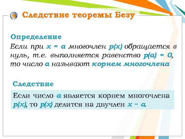 Следствие теоремы Безу Определение Если при х = а многочлен р(х) обращается в нуль,