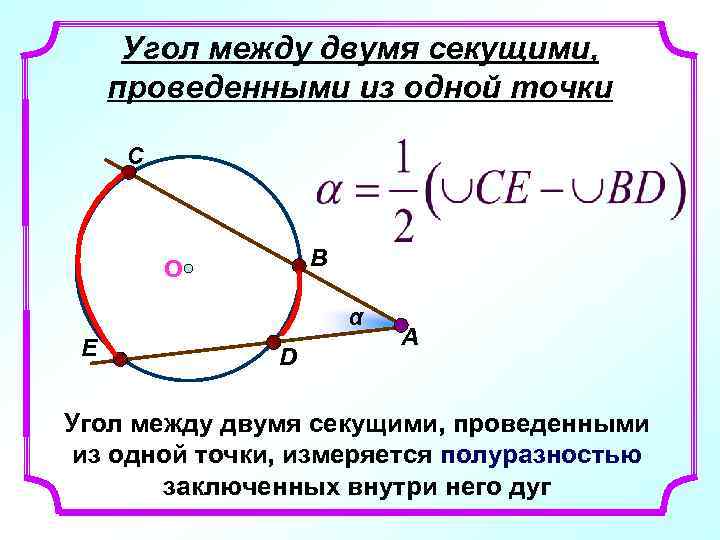 Угол между двумя секущими, проведенными из одной точки C B О α E D