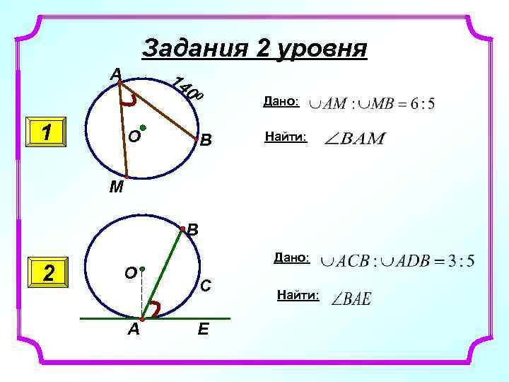 Задания 2 уровня А 1 14 00 О Дано: В Найти: М В 2