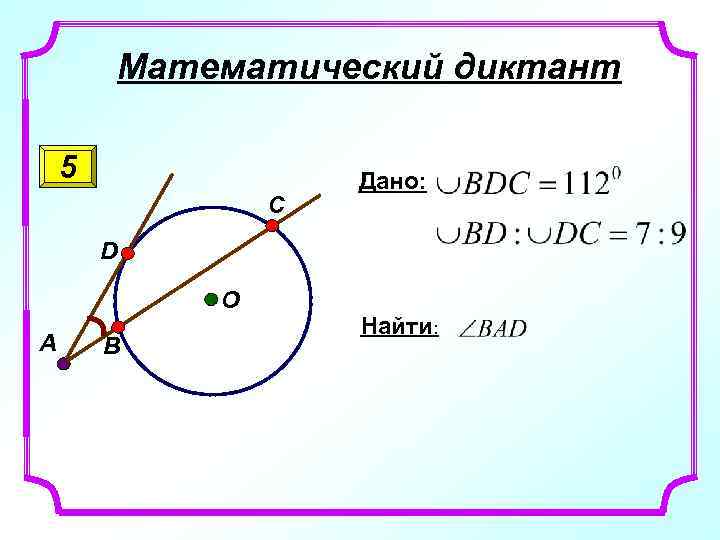 Математический диктант 5 C Дано: D O A B Найти: 