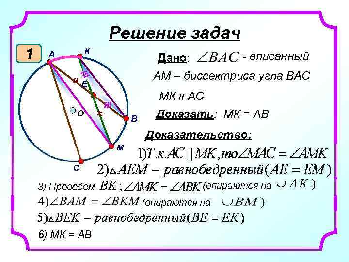 Решение задач К А Дано: װ Е МК װ АС lll װ О -