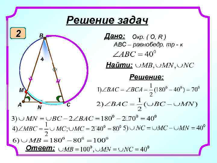 Решение задач 2 Дано: Окр. ( О, R ) B ABC – равнобедр. тр