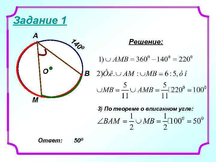 Задание 1 А 14 0 Решение: 0 О В М 3) По теореме о