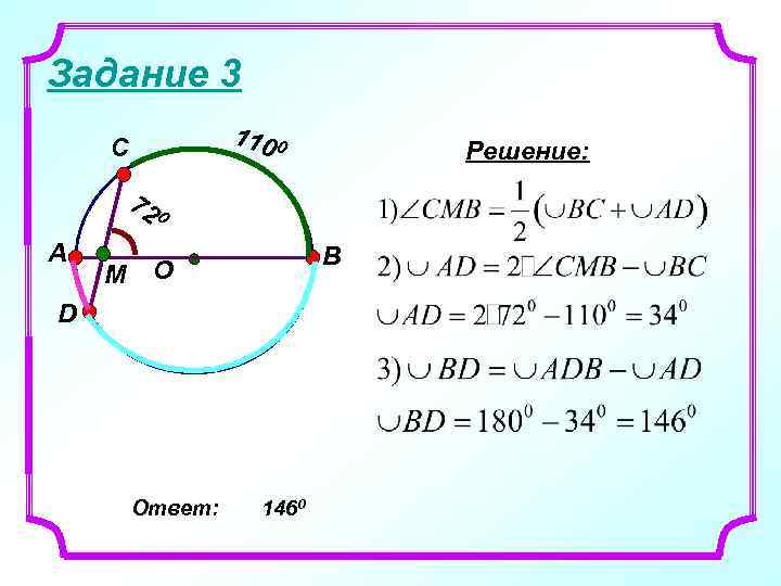 Задание 3 110 0 С Решение: 72 0 А M В О D Ответ: