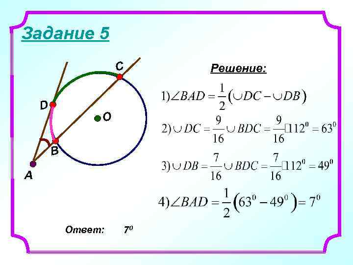 Задание 5 C D O B A Ответ: 70 Решение: 