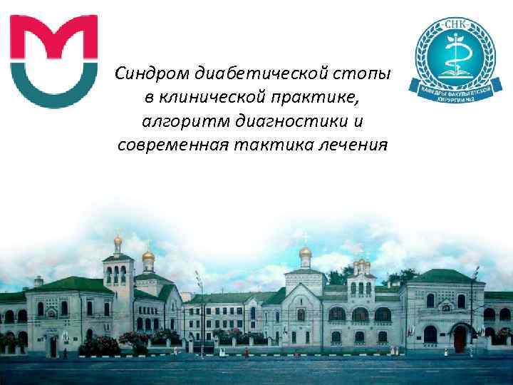 Синдром диабетической стопы в клинической практике, алгоритм диагностики и современная тактика лечения 