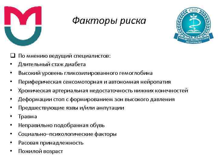 Факторы риска q • • • По мнению ведущий специалистов: Длительный стаж диабета Высокий