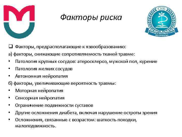 Факторы риска q Факторы, предрасполагающие к язвообразованию: а) факторы, снижающие сопротивляемость тканей травме: •