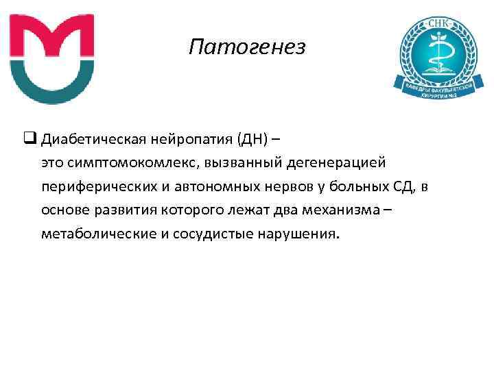 Патогенез q Диабетическая нейропатия (ДН) – это симптомокомлекс, вызванный дегенерацией периферических и автономных нервов