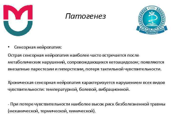 Патогенез • Сенсорная нейропатия: Острая сенсорная нейропатия наиболее часто встречается после метаболических нарушений, сопровождающихся