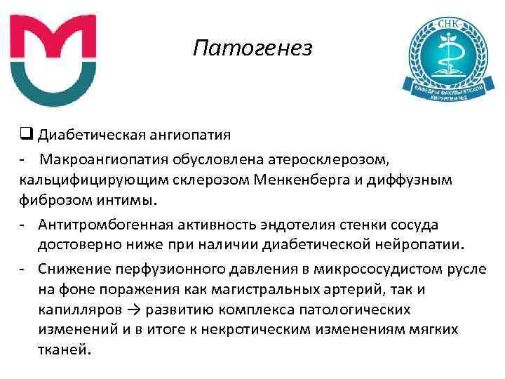 Патогенез q Диабетическая ангиопатия Макроангиопатия обусловлена атеросклерозом, кальцифицирующим склерозом Менкенберга и диффузным фиброзом интимы.