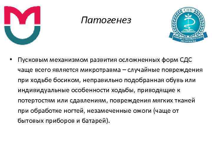 Патогенез • Пусковым механизмом развития осложненных форм СДС чаще всего является микротравма – случайные