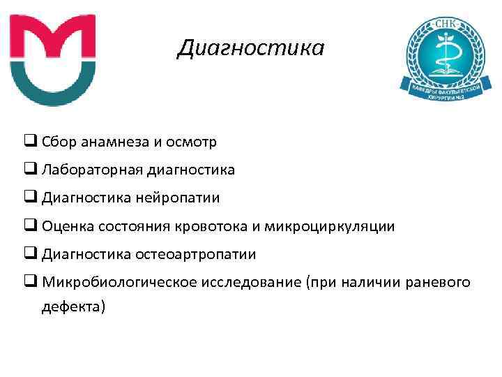 Диагностика q Сбор анамнеза и осмотр q Лабораторная диагностика q Диагностика нейропатии q Оценка