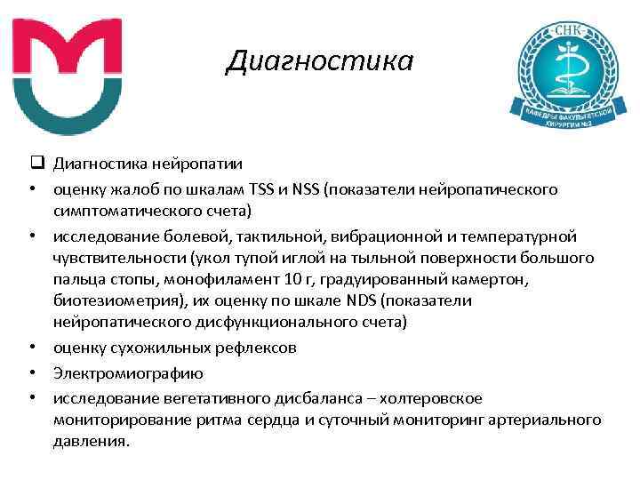 Диагностика q Диагностика нейропатии • оценку жалоб по шкалам TSS и NSS (показатели нейропатического