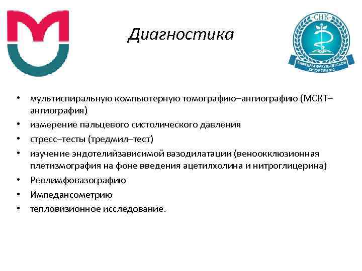 Диагностика • мультиспиральную компьютерную томографию–ангиографию (МСКТ– ангиография) • измерение пальцевого систолического давления • стресс–тесты