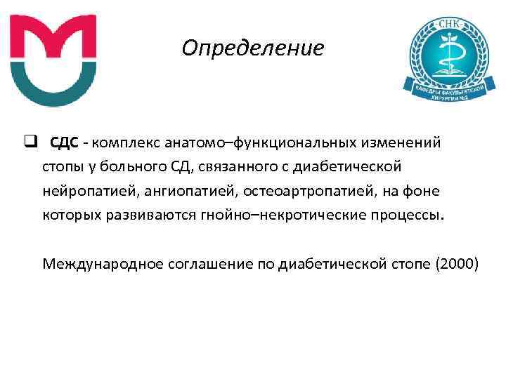 Определение q СДС комплекс анатомо–функциональных изменений стопы у больного СД, связанного с диабетической нейропатией,