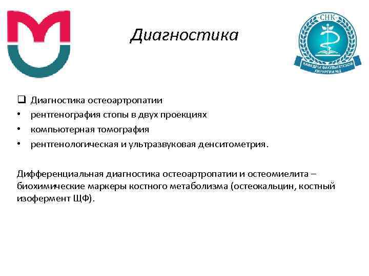 Диагностика q • • • Диагностика остеоартропатии рентгенография стопы в двух проекциях компьютерная томография