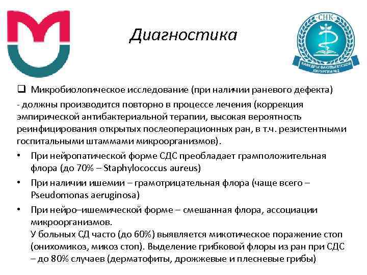 Диагностика q Микробиологическое исследование (при наличии раневого дефекта) должны производится повторно в процессе лечения