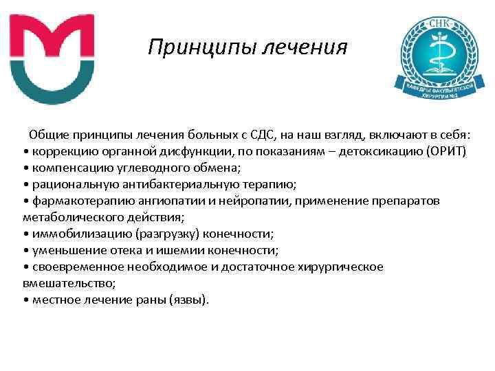 Принципы лечения Общие принципы лечения больных с СДС, на наш взгляд, включают в себя: