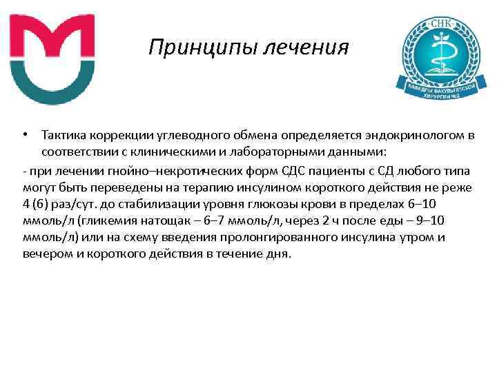 Принципы лечения • Тактика коррекции углеводного обмена определяется эндокринологом в соответствии с клиническими и