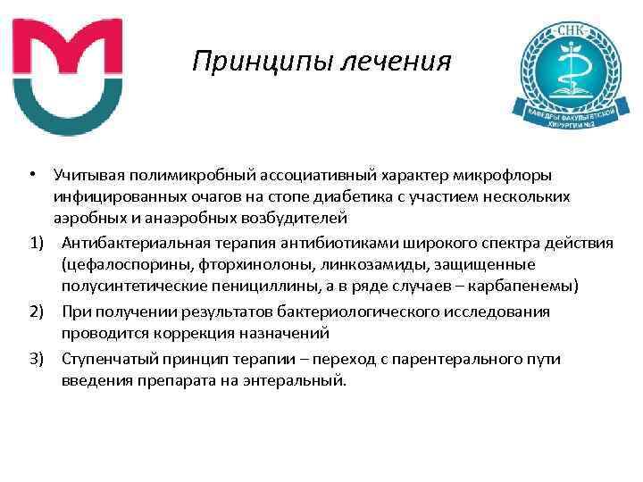 Принципы лечения • Учитывая полимикробный ассоциативный характер микрофлоры инфицированных очагов на стопе диабетика с