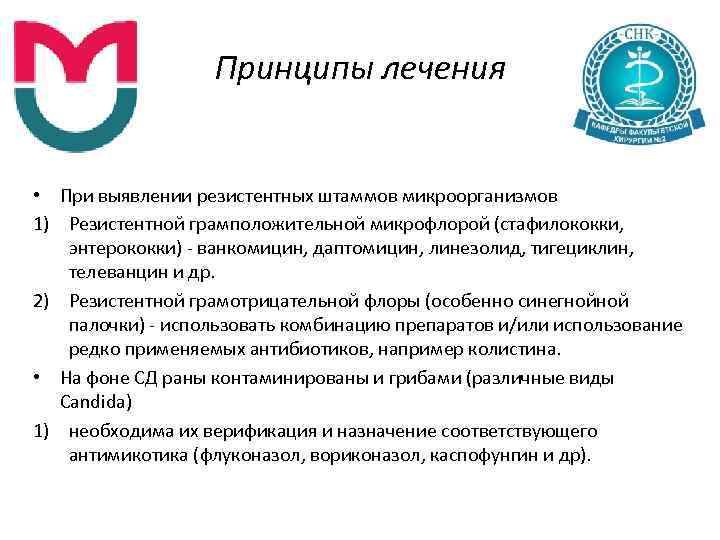 Принципы лечения • При выявлении резистентных штаммов микроорганизмов 1) Резистентной грамположительной микрофлорой (стафилококки, энтерококки)