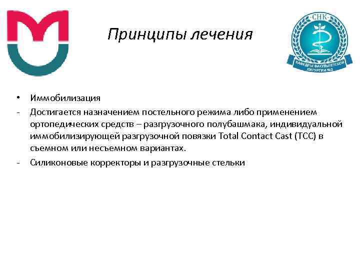 Принципы лечения • Иммобилизация Достигается назначением постельного режима либо применением ортопедических средств – разгрузочного