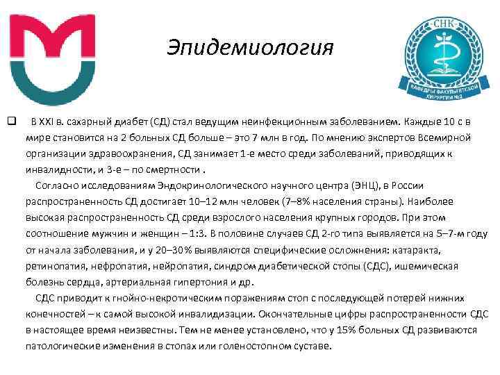 Эпидемиология q В XXI в. сахарный диабет (СД) стал ведущим неинфекционным заболеванием. Каждые 10