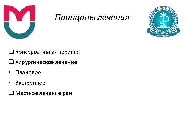 Принципы лечения q Консервативная терапия q Хирургическое лечение • Плановое • Экстренное q Местное