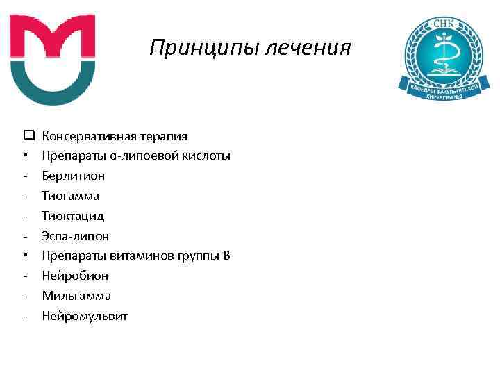 Принципы лечения q • • Консервативная терапия Препараты ɑ липоевой кислоты Берлитион Тиогамма Тиоктацид