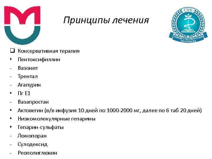 Принципы лечения q • • • • • Консервативная терапия Пентоксифиллин Вазонит Трентал Агапурин