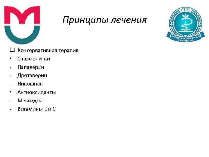 Принципы лечения q • Консервативная терапия Спазмолитки Папаверин Дротаверин Никошпан Антиоксиданты Мексидол Витамины Е