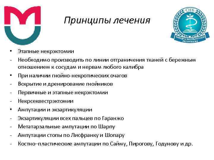 Принципы лечения • Этапные некрэктомии Необходимо производить по линии отграничения тканей с бережным отношением