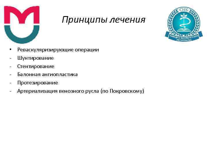 Принципы лечения • Реваскуляризирующие операции Шунтирование Стентирование Балонная ангиопластика Протезирование Артериализация венозного русла (по