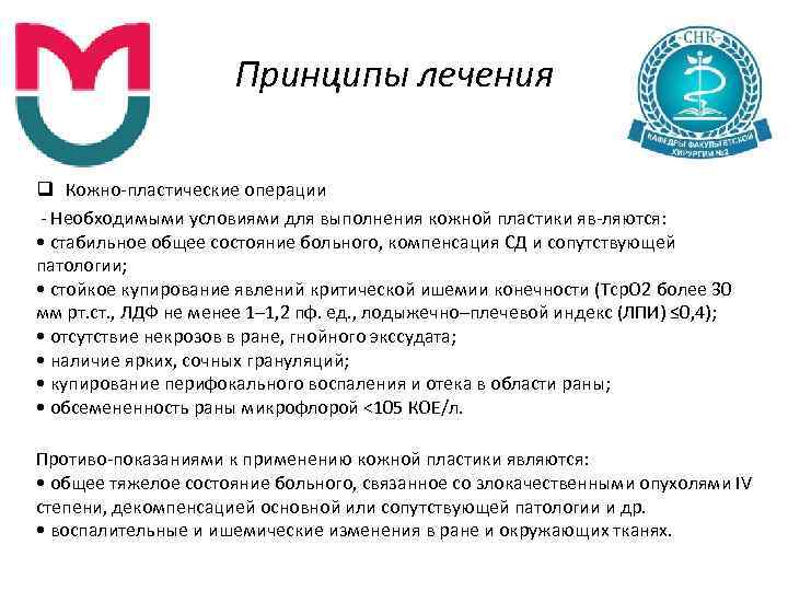 Принципы лечения q Кожно пластические операции Необходимыми условиями для выполнения кожной пластики яв ляются: