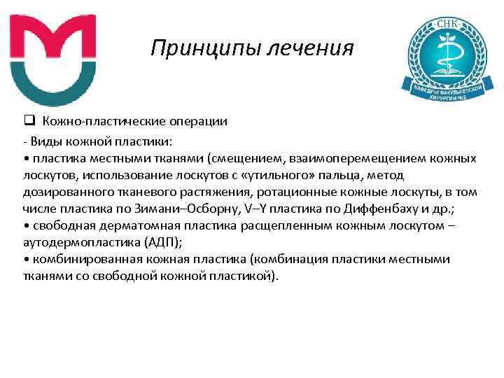 Принципы лечения q Кожно пластические операции Виды кожной пластики: • пластика местными тканями (смещением,