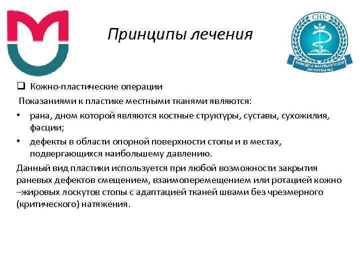 Принципы лечения q Кожно пластические операции Показаниями к пластике местными тканями являются: • рана,