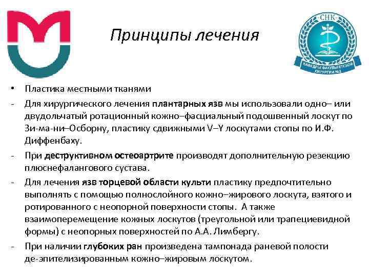 Принципы лечения • Пластика местными тканями Для хирургического лечения плантарных язв мы использовали одно–