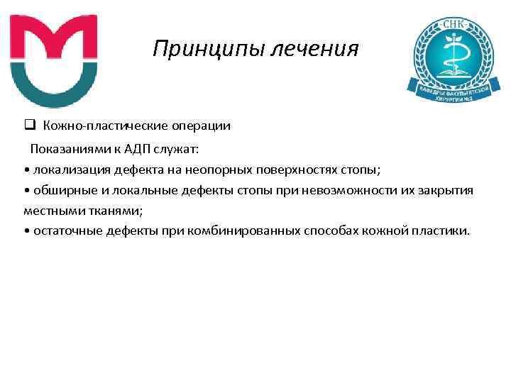 Принципы лечения q Кожно пластические операции Показаниями к АДП служат: • локализация дефекта на