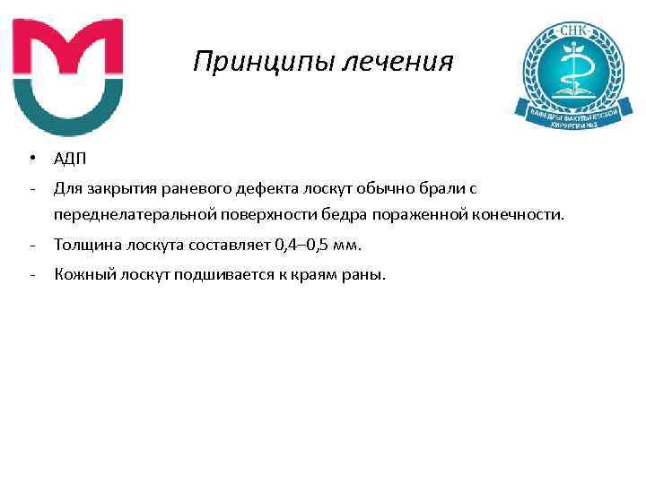 Принципы лечения • АДП Для закрытия раневого дефекта лоскут обычно брали с переднелатеральной поверхности