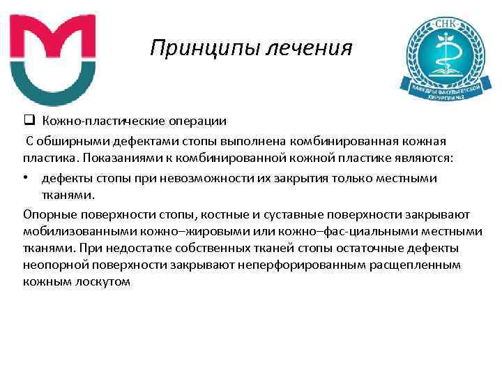 Принципы лечения q Кожно пластические операции С обширными дефектами стопы выполнена комбинированная кожная пластика.
