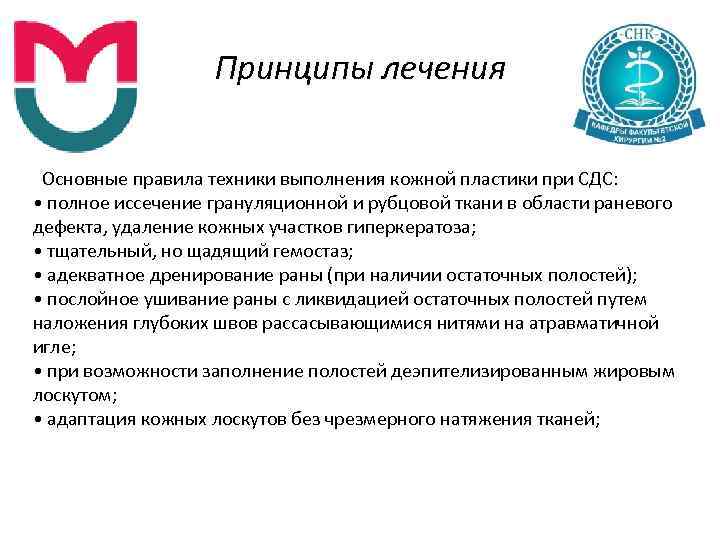 Принципы лечения Основные правила техники выполнения кожной пластики при СДС: • полное иссечение грануляционной