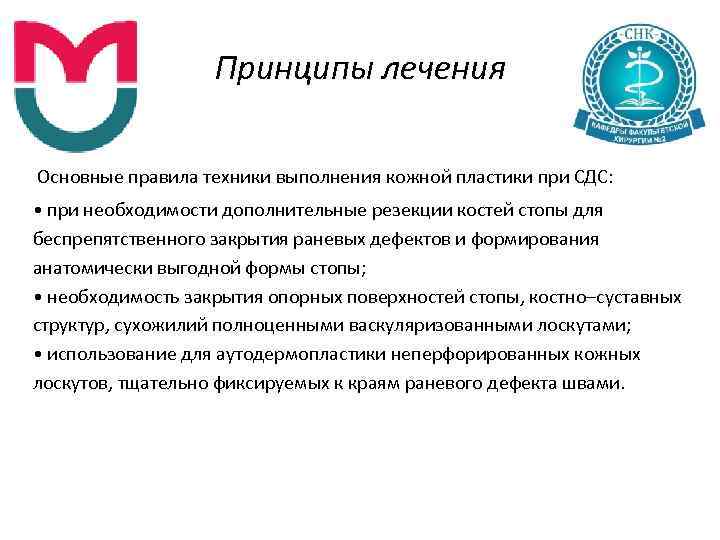 Принципы лечения Основные правила техники выполнения кожной пластики при СДС: • при необходимости дополнительные